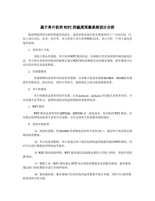 基于单片机和WIFI的温度采集系统设计分析