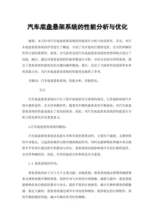 汽车底盘悬架系统的性能分析与优化