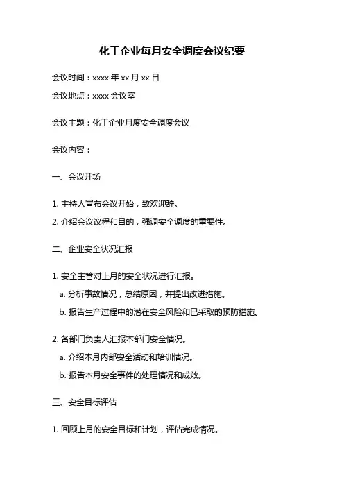 化工企业每月安全调度会议纪要