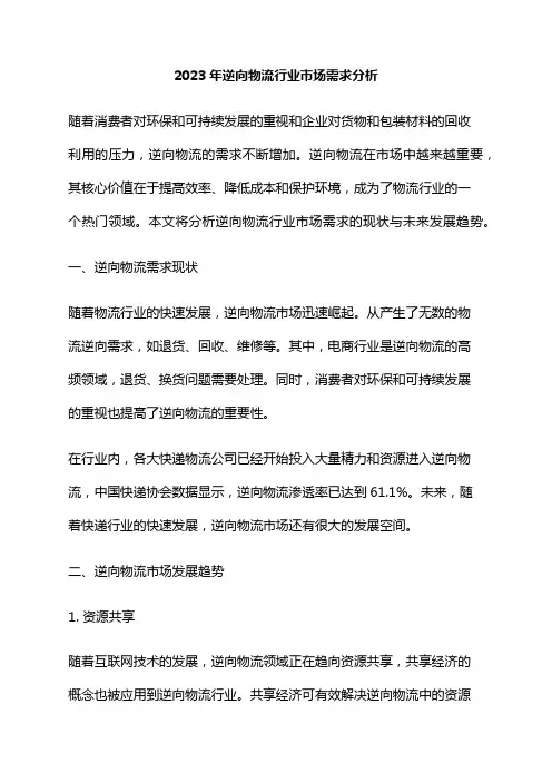 2023年逆向物流行业市场需求分析