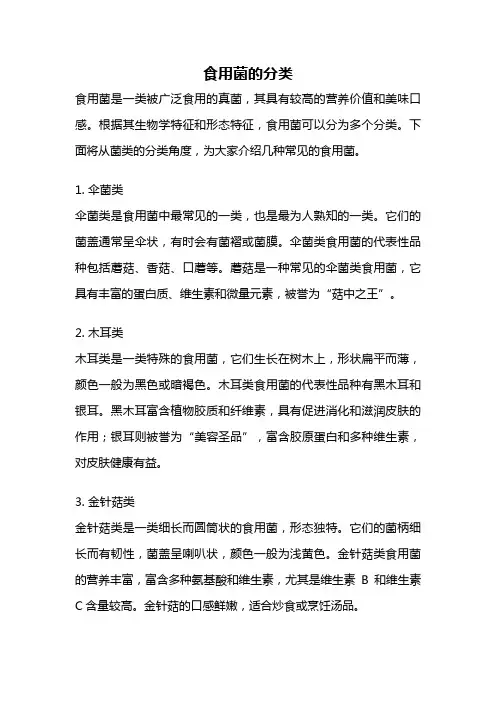 食用菌的分类