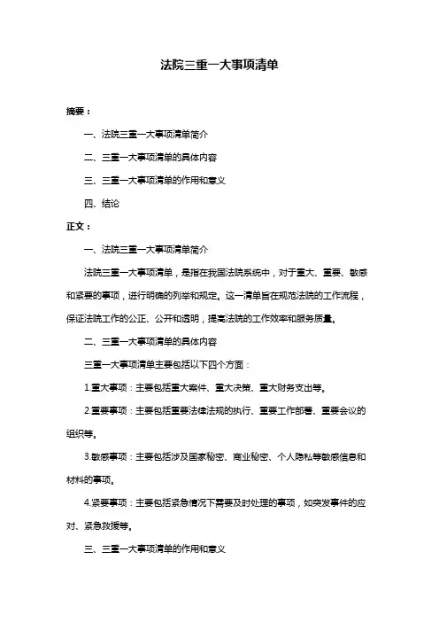 法院三重一大事项清单