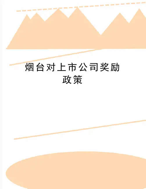 最新烟台对上市公司奖励政策