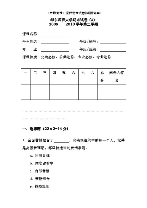 《市场营销》课程期末试卷(A)(附答案)
