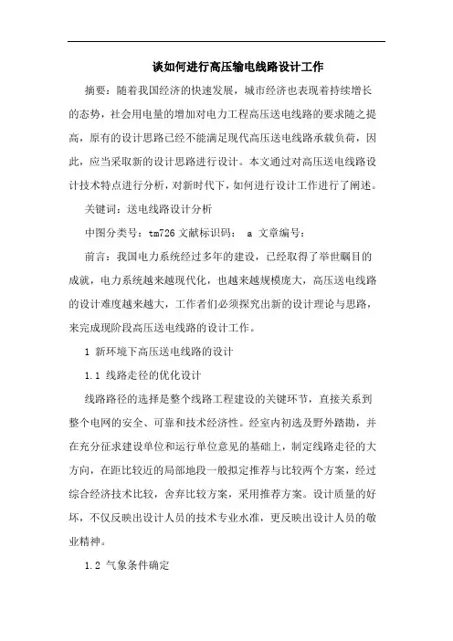 谈如何进行高压输电线路设计工作