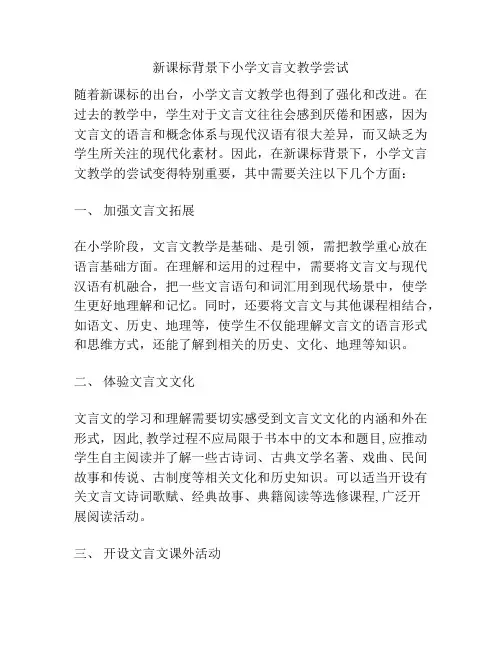 新课标背景下小学文言文教学尝试