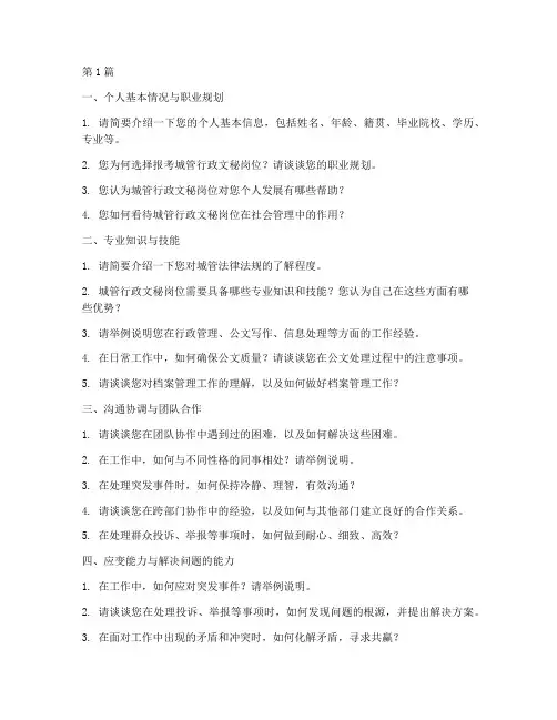 城管行政文秘的面试题目(3篇)