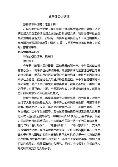 慈善领导讲话稿