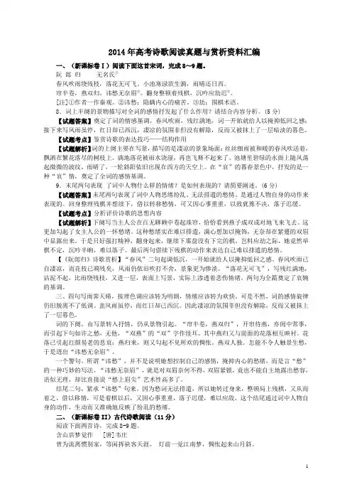 2014年高考语文诗歌鉴赏真题与翻译赏析详解汇编详解