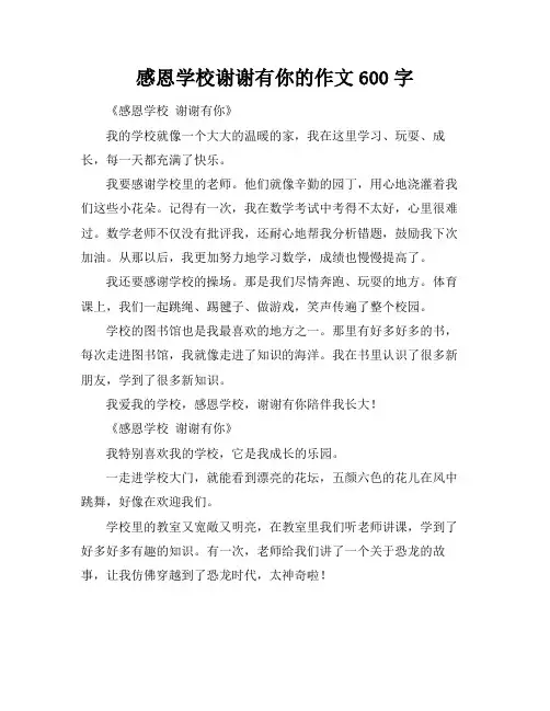 感恩学校谢谢有你的作文600字