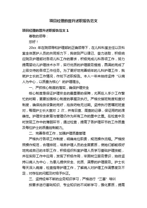 项目经理的晋升述职报告范文