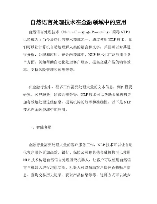 自然语言处理技术在金融领域中的应用