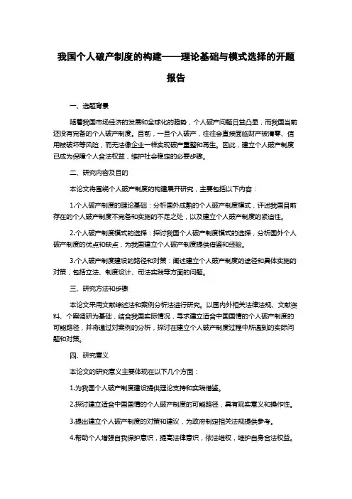 我国个人破产制度的构建——理论基础与模式选择的开题报告