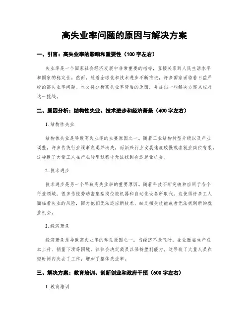 高失业率问题的原因与解决方案