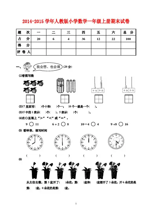 2014-2015学年人教版小学一年级数学上册期末试卷