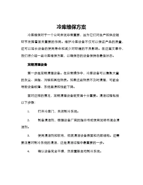 冷库维保方案