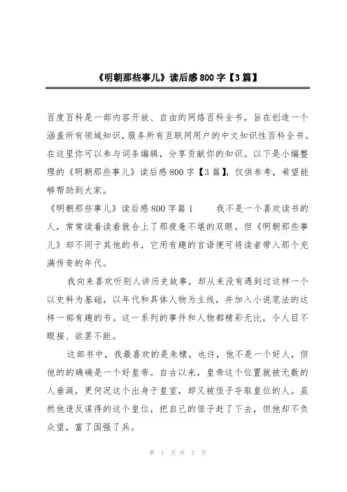 《明朝那些事儿》读后感800字【3篇】