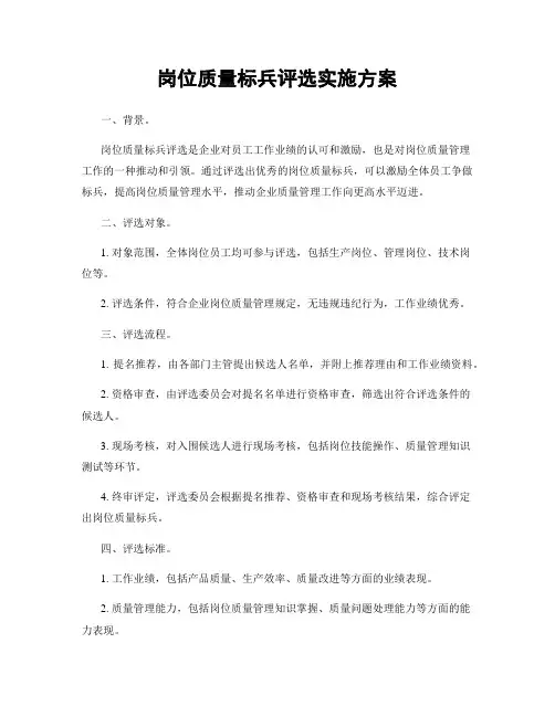 岗位质量标兵评选实施方案