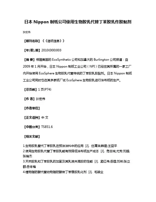 日本Nippon制纸公司使用生物胶乳代替丁苯胶乳作胶黏剂