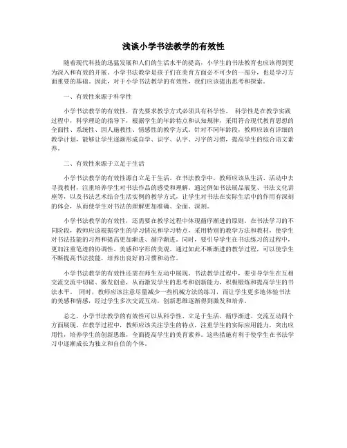 浅谈小学书法教学的有效性