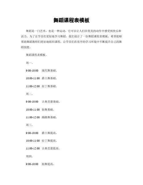 舞蹈课程表模板