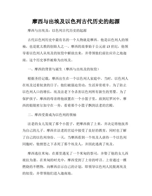 摩西与出埃及以色列古代历史的起源