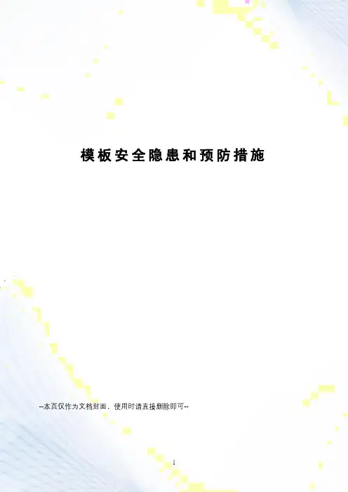 模板工程安全隐患和治理措施