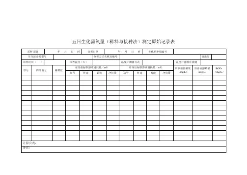 五日生化需氧量(稀释与接种法)测定原始记录表