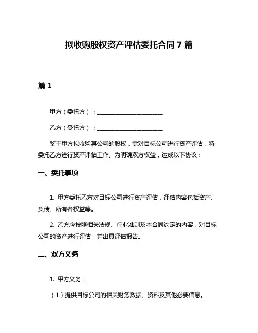 拟收购股权资产评估委托合同7篇