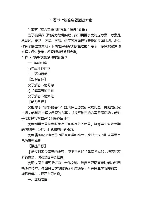 ”春节“综合实践活动方案