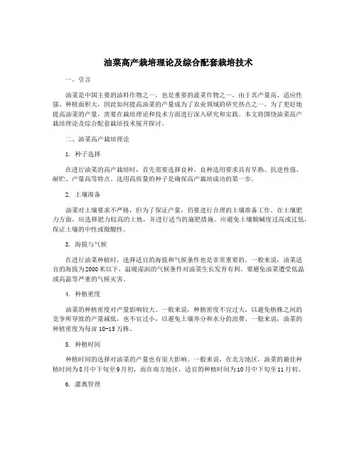 油菜高产栽培理论及综合配套栽培技术