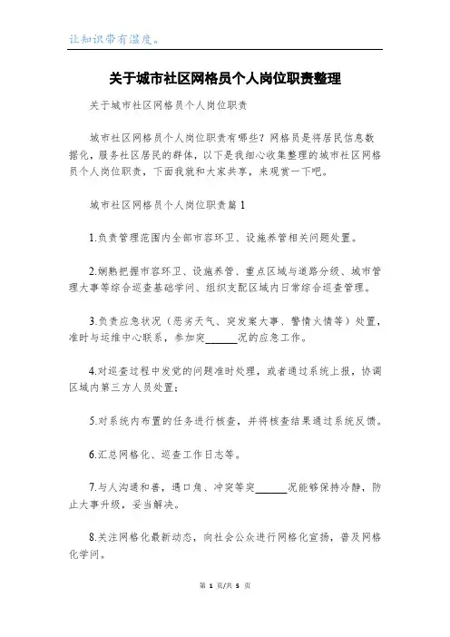 关于城市社区网格员个人岗位职责整理