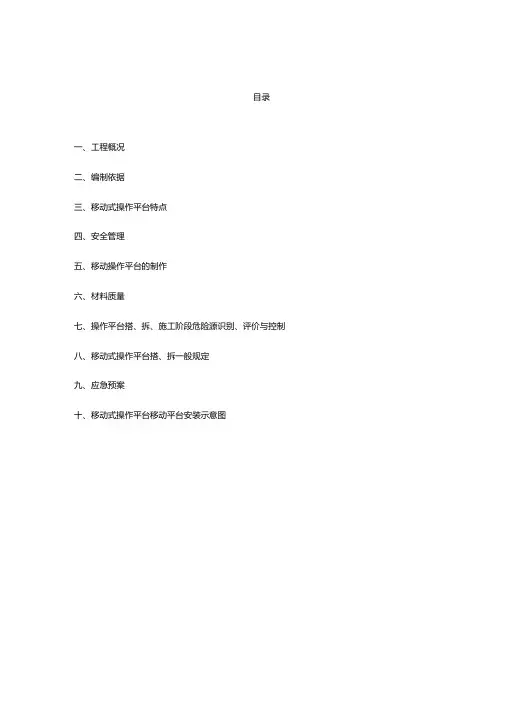 工地移动式操作平台施工方案