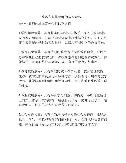 简述专业化教师的基本素养。