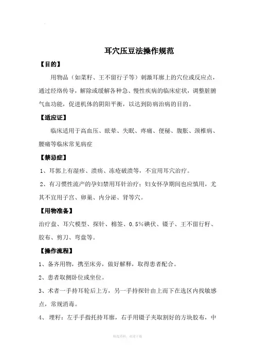 耳穴压豆法操作规范