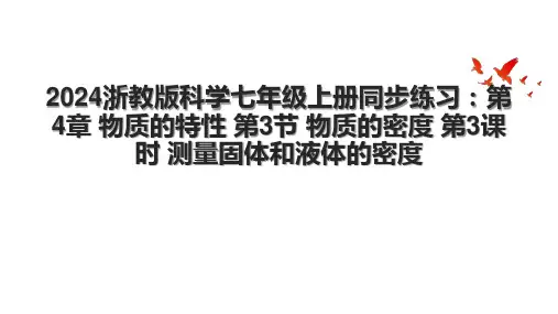 2024浙教版科学七年级上册同步练习：第4章 物质的特性 第3节 物质的密度 第3课时 测量固体和液