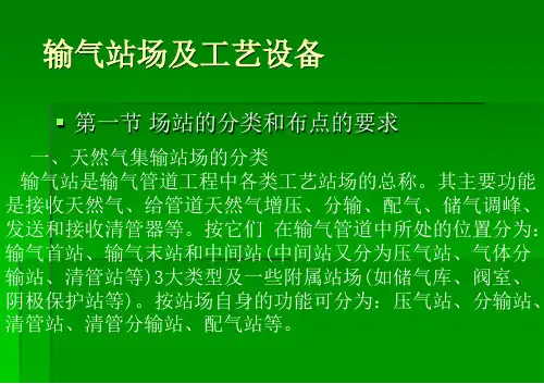 输气站场及工艺设