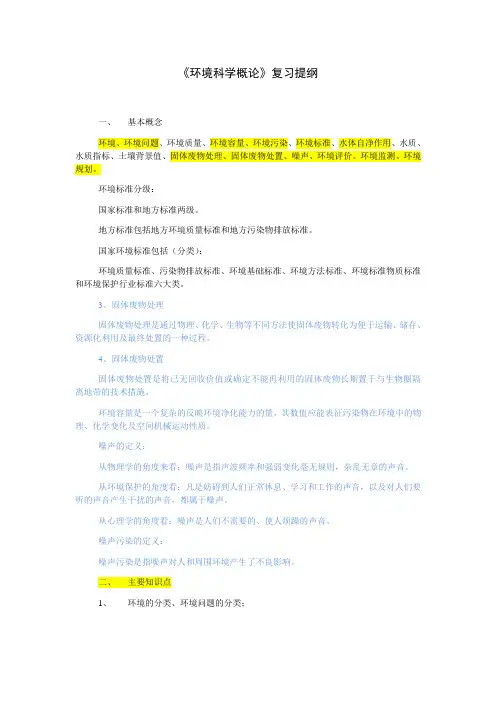 环境科学概论复习提纲