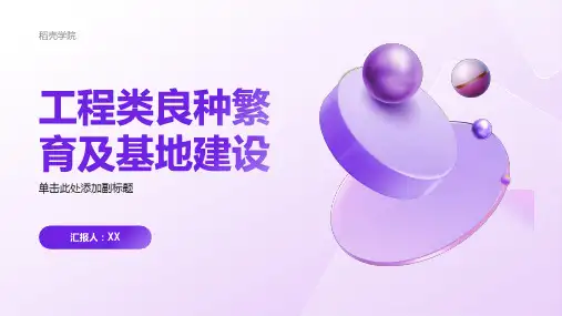 工程类良种繁育及基地建设