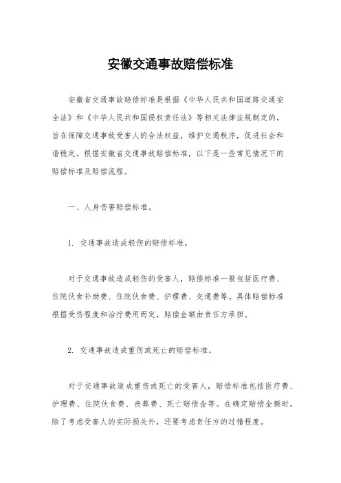 安徽交通事故赔偿标准