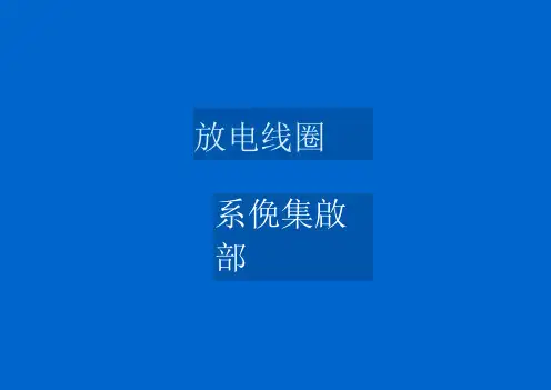 放电线圈讲稿