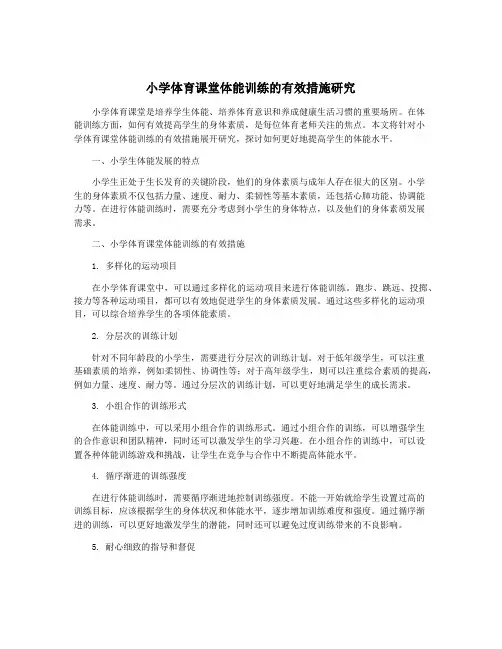 小学体育课堂体能训练的有效措施研究