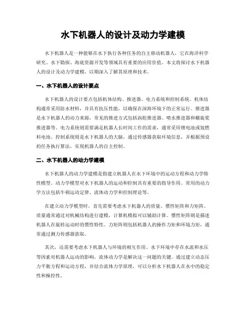 水下机器人的设计及动力学建模