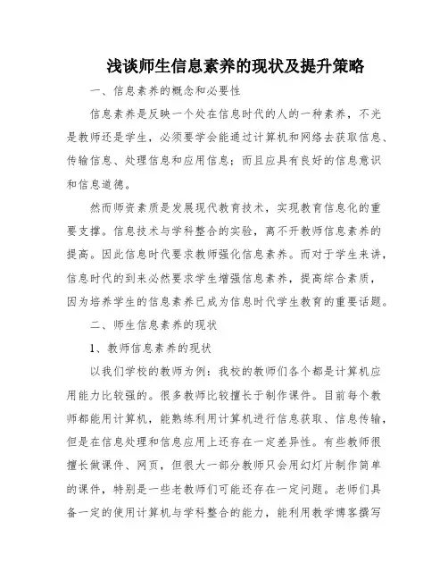 浅谈师生信息素养的现状及提升策略