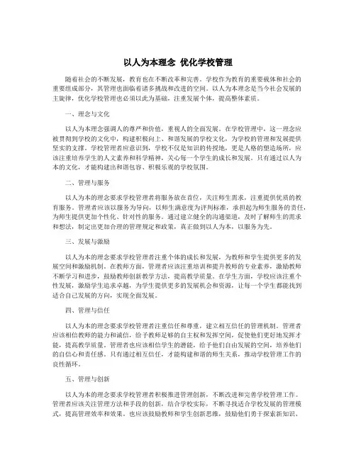 以人为本理念 优化学校管理