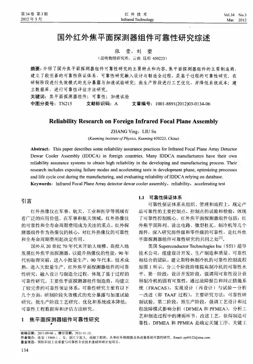 国外红外焦平面探测器组件可靠性研究综述