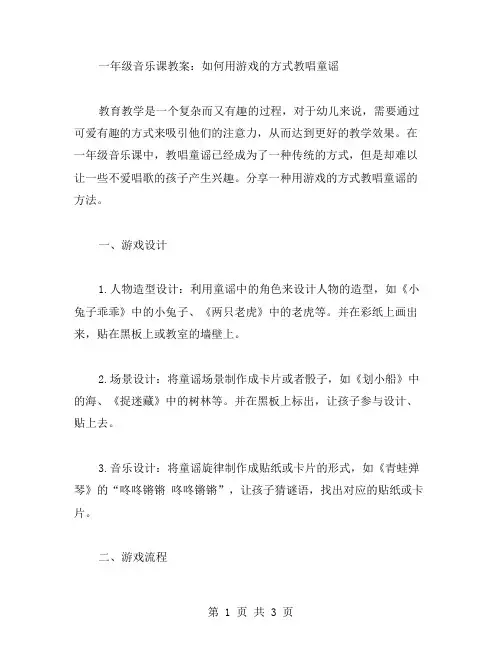 一年级音乐课教案：如何用游戏的方式教唱童谣