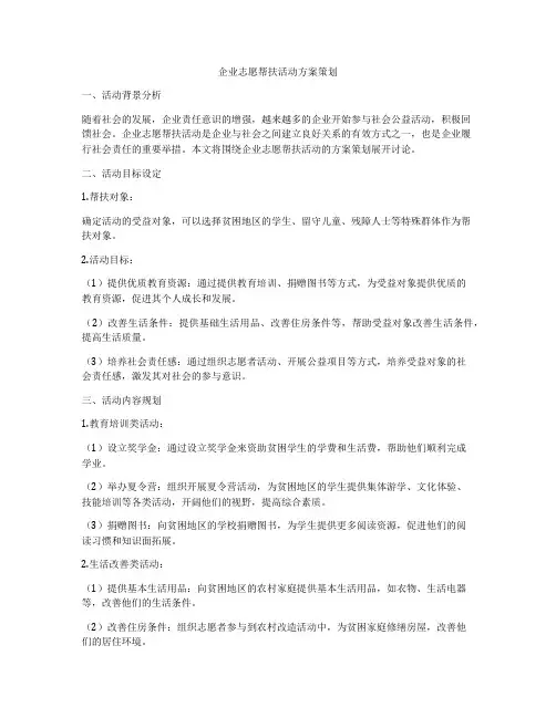 企业志愿帮扶活动方案策划