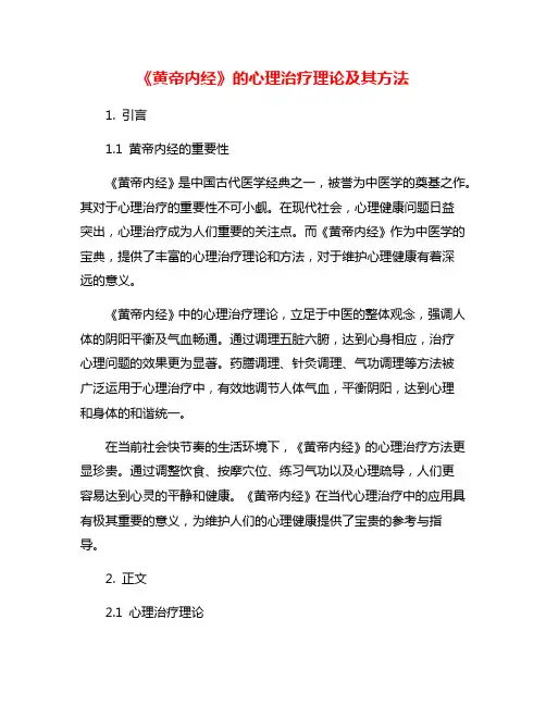 《黄帝内经》的心理治疗理论及其方法
