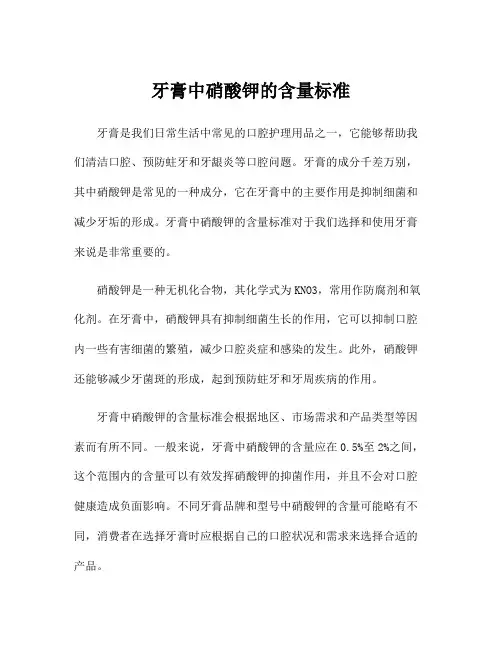 牙膏中硝酸钾的含量标准